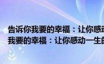 告诉你我要的幸福：让你感动一生的婚恋故事（关于告诉你我要的幸福：让你感动一生的婚恋故事）