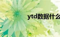 ytd数据什么意思（ytd）