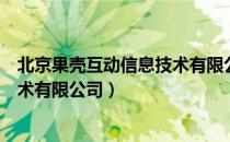 北京果壳互动信息技术有限公司（关于北京果壳互动信息技术有限公司）