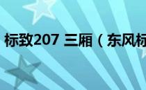 标致207 三厢（东风标致207三厢值得买吗）