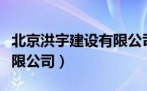 北京洪宇建设有限公司（关于北京洪宇建设有限公司）