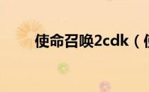 使命召唤2cdk（使命召唤2cdkey）