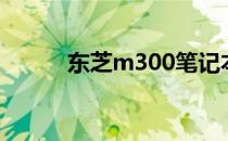 东芝m300笔记本（东芝m300）