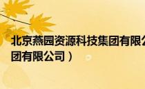 北京燕园资源科技集团有限公司（关于北京燕园资源科技集团有限公司）