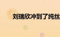 刘瑞欣冲到了纯丝锦标赛领先集团中