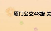 厦门公交48路 关于厦门公交48路