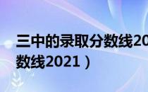 三中的录取分数线2021山东（三中的录取分数线2021）