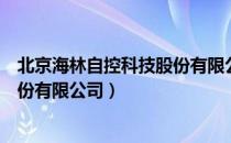 北京海林自控科技股份有限公司（关于北京海林自控科技股份有限公司）