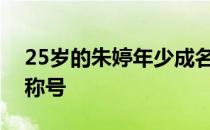 25岁的朱婷年少成名多次获得最有价值球员称号