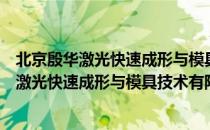 北京殷华激光快速成形与模具技术有限公司（关于北京殷华激光快速成形与模具技术有限公司）