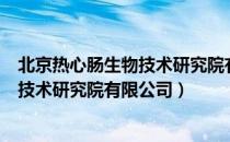 北京热心肠生物技术研究院有限公司（关于北京热心肠生物技术研究院有限公司）