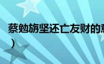 蔡勉旃坚还亡友财的意思（蔡勉旃坚还亡友财）