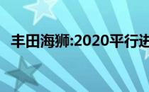 丰田海狮:2020平行进口丰田海狮市场解读