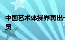 中国艺术体操界再出一位实力强颜值高的运动员