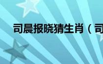 司晨报晓猜生肖（司晨报晓打一个生肖）