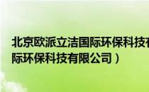 北京欧派立洁国际环保科技有限公司（关于北京欧派立洁国际环保科技有限公司）