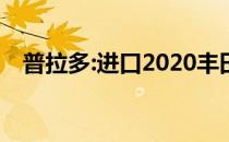 普拉多:进口2020丰田霸道2700试驾体验