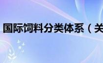 国际饲料分类体系（关于国际饲料分类体系）