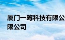 厦门一筹科技有限公司 关于厦门一筹科技有限公司