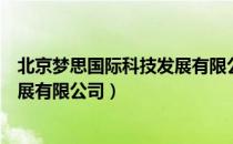 北京梦思国际科技发展有限公司（关于北京梦思国际科技发展有限公司）