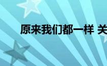 原来我们都一样 关于原来我们都一样