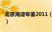 北京海淀年鉴2011（关于北京海淀年鉴2011）