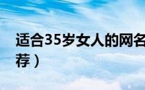 适合35岁女人的网名（适合35岁女人的车推荐）