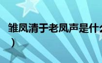 雏凤清于老凤声是什么意思（雏凤清于老凤声）