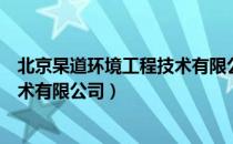 北京杲道环境工程技术有限公司（关于北京杲道环境工程技术有限公司）