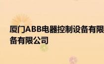 厦门ABB电器控制设备有限公司 关于厦门ABB电器控制设备有限公司