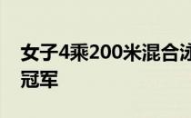 女子4乘200米混合泳接力决赛浙江队拿到了冠军