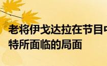 老将伊戈达拉在节目中谈到了前队友凯文杜兰特所面临的局面