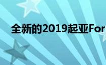 全新的2019起亚Forte无疑是不错的外观