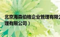 北京海森伯格企业管理有限公司（关于北京海森伯格企业管理有限公司）