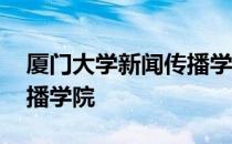 厦门大学新闻传播学院 关于厦门大学新闻传播学院