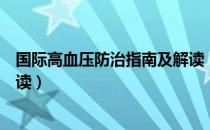 国际高血压防治指南及解读（关于国际高血压防治指南及解读）