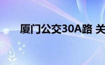 厦门公交30A路 关于厦门公交30A路