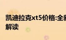 凯迪拉克xt5价格:全新凯迪拉克XT5动力性能解读