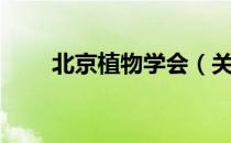 北京植物学会（关于北京植物学会）