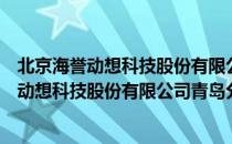 北京海誉动想科技股份有限公司青岛分公司（关于北京海誉动想科技股份有限公司青岛分公司）