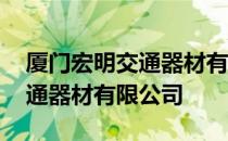 厦门宏明交通器材有限公司 关于厦门宏明交通器材有限公司