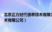 北京正方时代信息技术有限公司（关于北京正方时代信息技术有限公司）