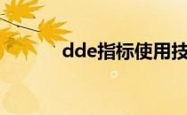 dde指标使用技巧（dde指标）