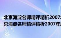 北京海淀名师精评精析2007年度全国小学满分作文（关于北京海淀名师精评精析2007年度全国小学满分作文）