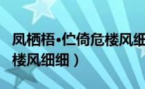 凤栖梧·伫倚危楼风细细（关于凤栖梧·伫倚危楼风细细）