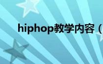 hiphop教学内容（hiphop基础教学）