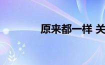 原来都一样 关于原来都一样