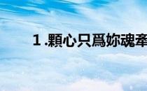 １.顆心只爲妳魂牽夢繞つ（11天梯）