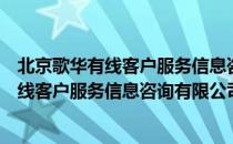 北京歌华有线客户服务信息咨询有限公司（关于北京歌华有线客户服务信息咨询有限公司）