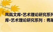 凤凰文库·艺术理论研究系列：弗莱艺术批评（关于凤凰文库·艺术理论研究系列：弗莱艺术批评）